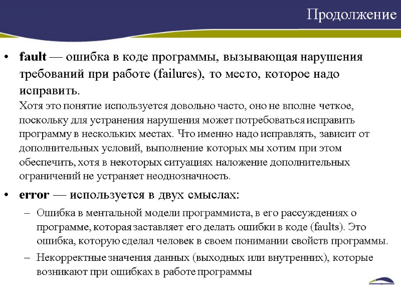 fault — ошибка в коде программы, вызывающая нарушения требований при работе (failures), то место,